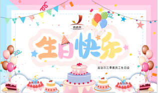 吉達(dá)爾員工生日會(huì)│感恩有你 一路同行