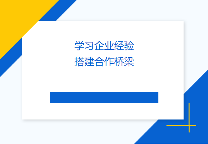 學(xué)習(xí)企業(yè)經(jīng)驗(yàn) 搭建合作橋梁——民盟畢節(jié)市委會(huì)、畢節(jié)工職院領(lǐng)導(dǎo)來訪天津吉達(dá)爾交流